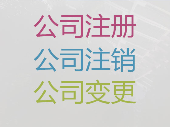 镇江专业注册公司代办|个体工商户注册注销